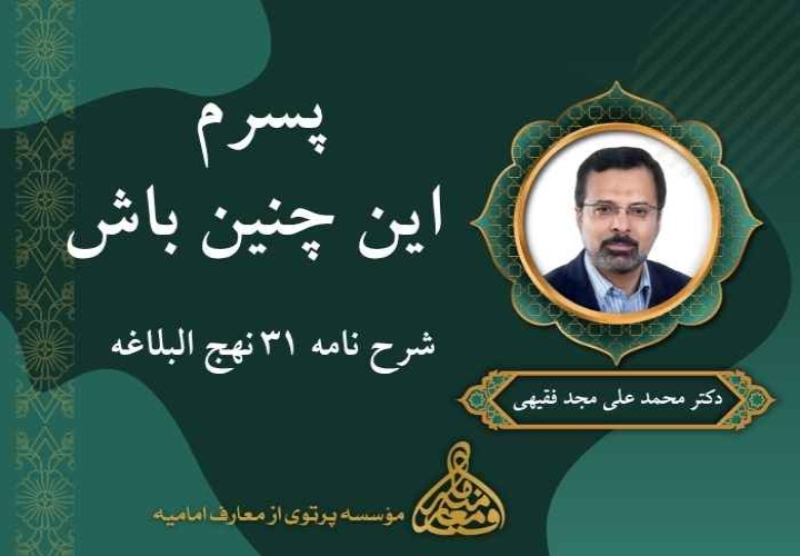 پسرم این چنین باش (شرح نامه 31 نهج البلاغه)